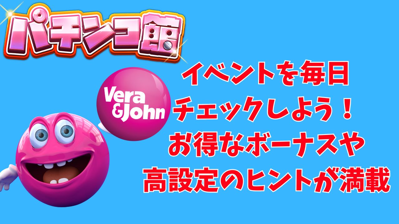 ベラジョンカジノのパチンコ館のイベントを毎日チェックしよう！お得なボーナスや高設定のヒントが満載