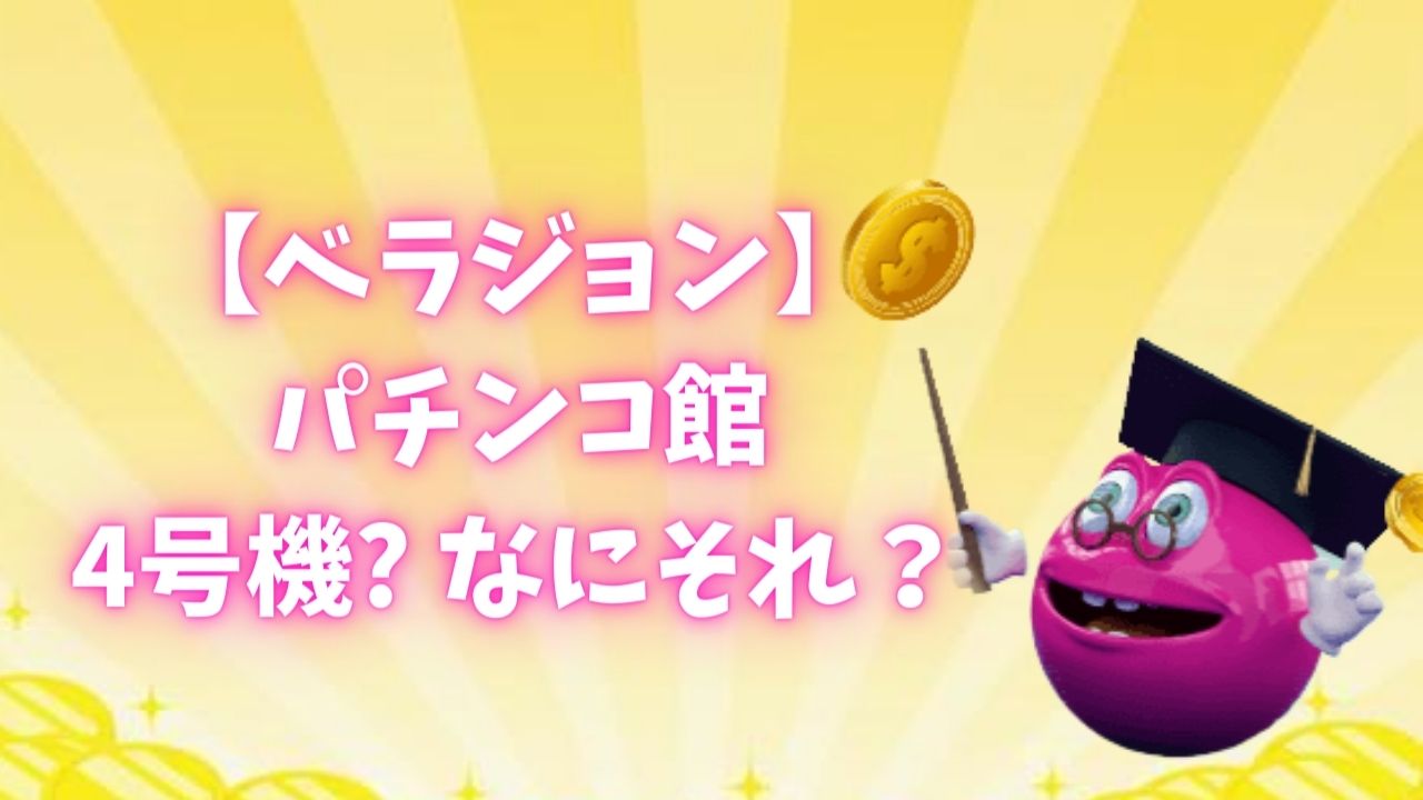 【ベラジョン】4号機? なにそれ？ パチンコ館で楽しめる懐かしのパチスロとは