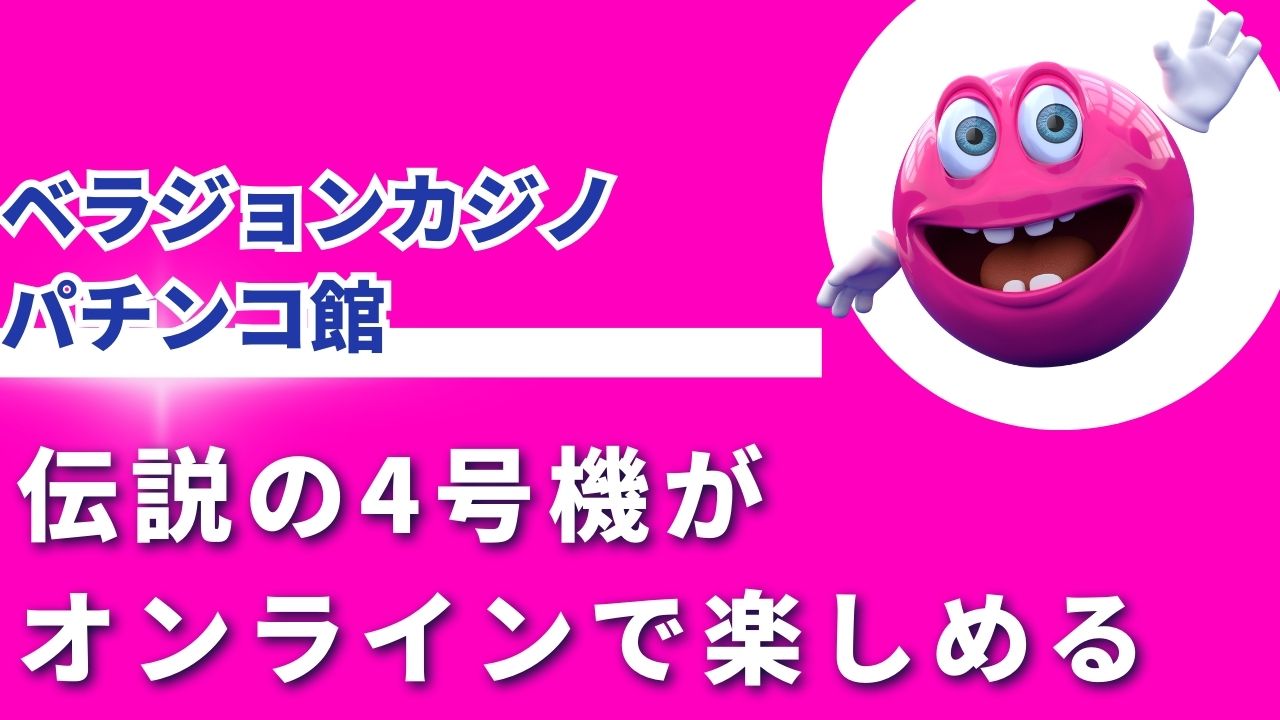 ベラジョンカジノ パチンコ館 おすすめ！伝説の4号機がオンラインで楽しめる