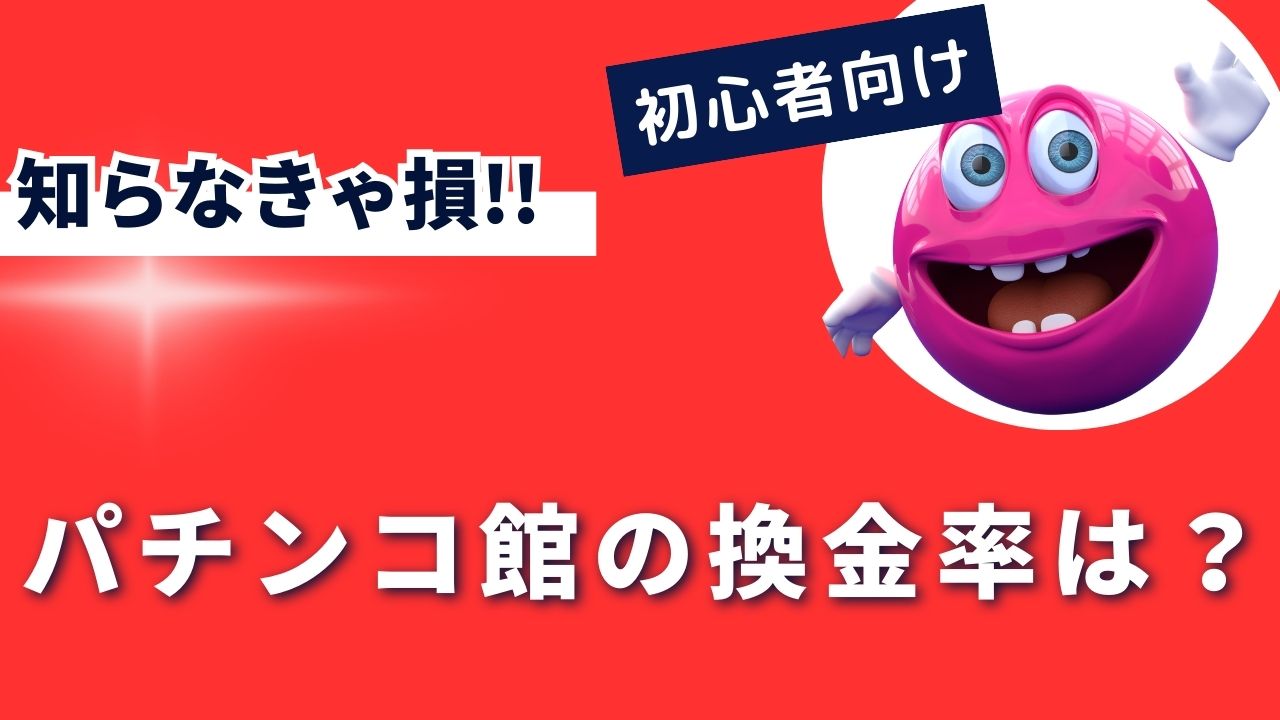 ベラジョンのパチンコ館の換金率は？出玉を現金にする方法と注意点