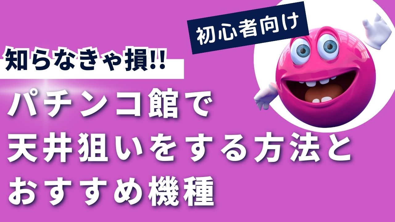 ベラジョンカジノのパチンコ館で天井狙いをする方法とおすすめ機種