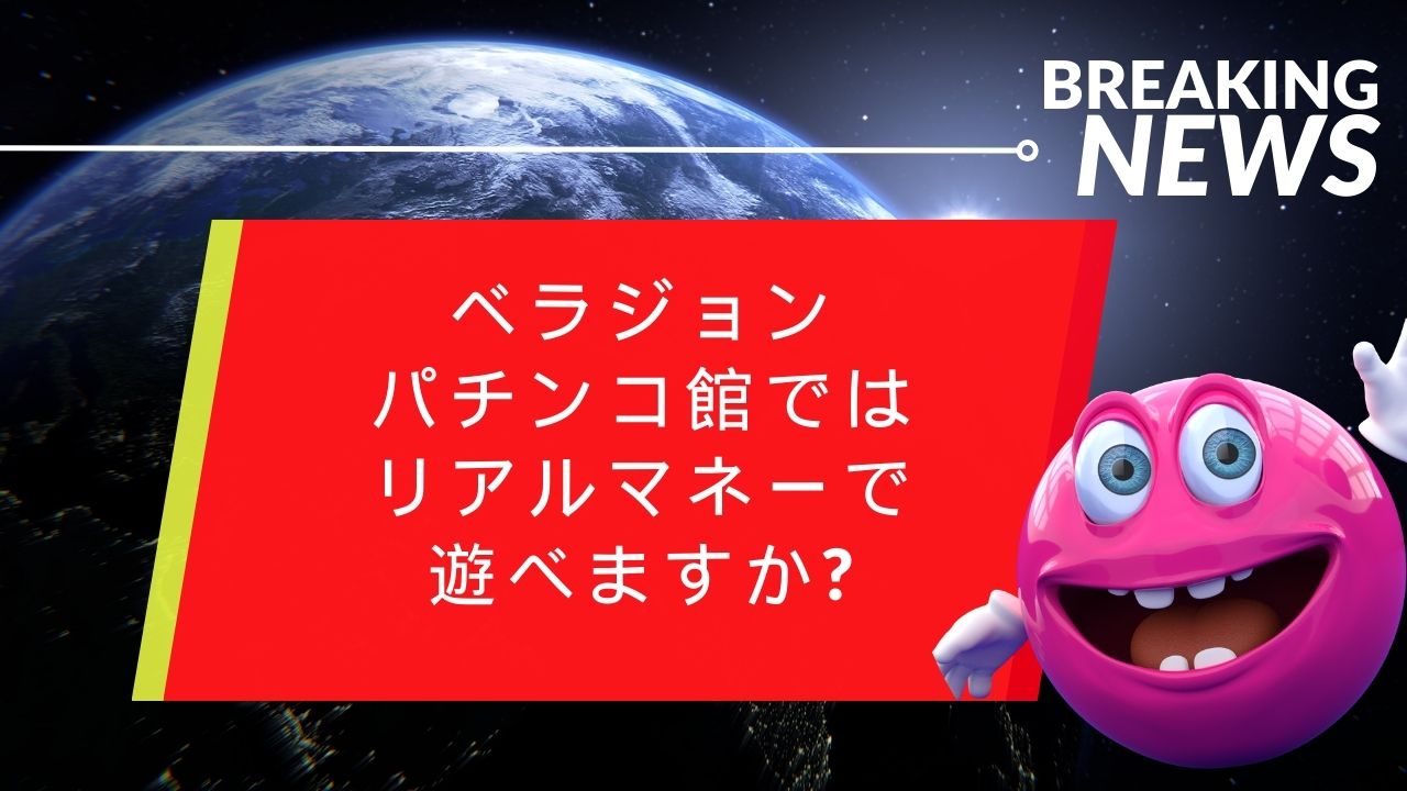 ベラジョンパチンコ館ではリアルマネーで遊べますか?