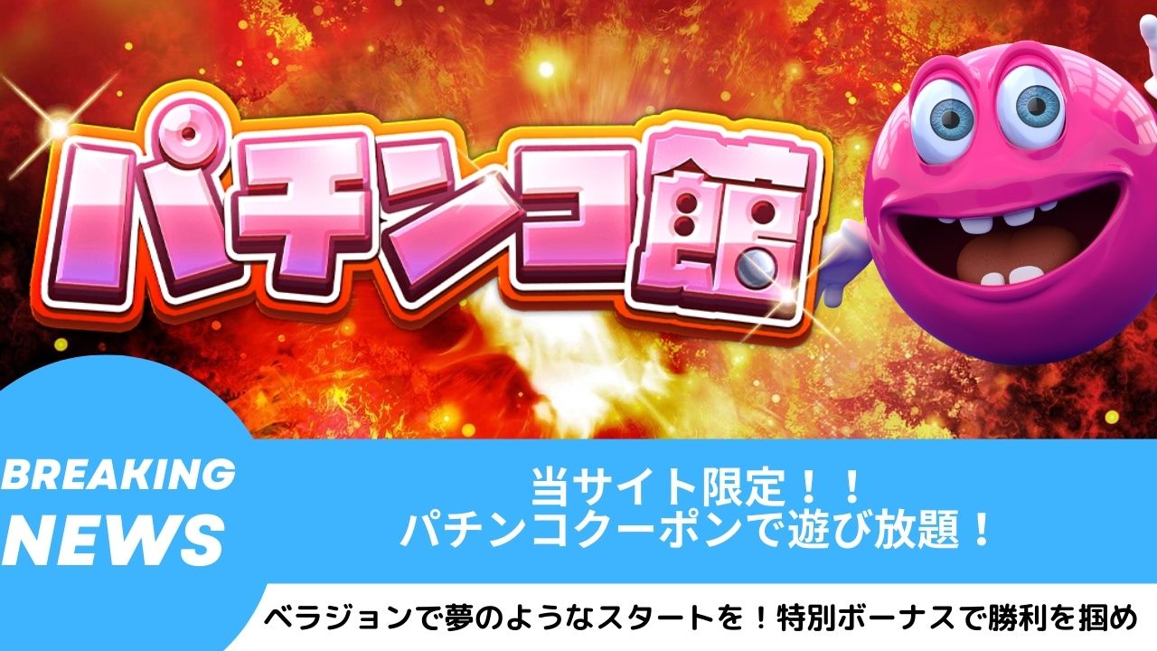 「当サイト限定！！パチンコクーポンで遊び放題！ベラジョンのお得なスタートダッシュ」