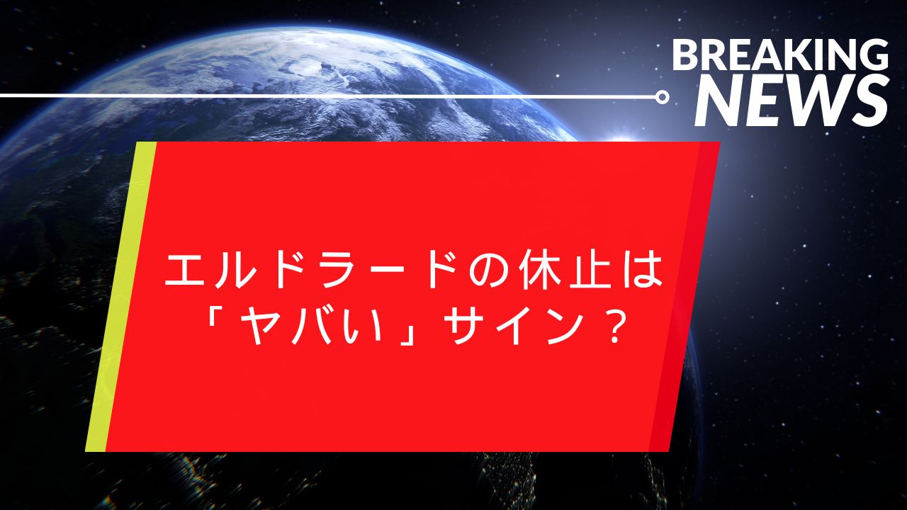 エルドラードの休止は「ヤバい」サイン？安心して遊べるベラジョンカジノへの移行を考えよう