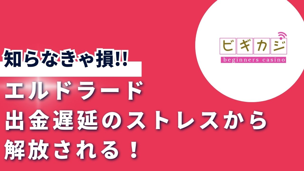 エルドラードの出金遅延のストレスから解放される！