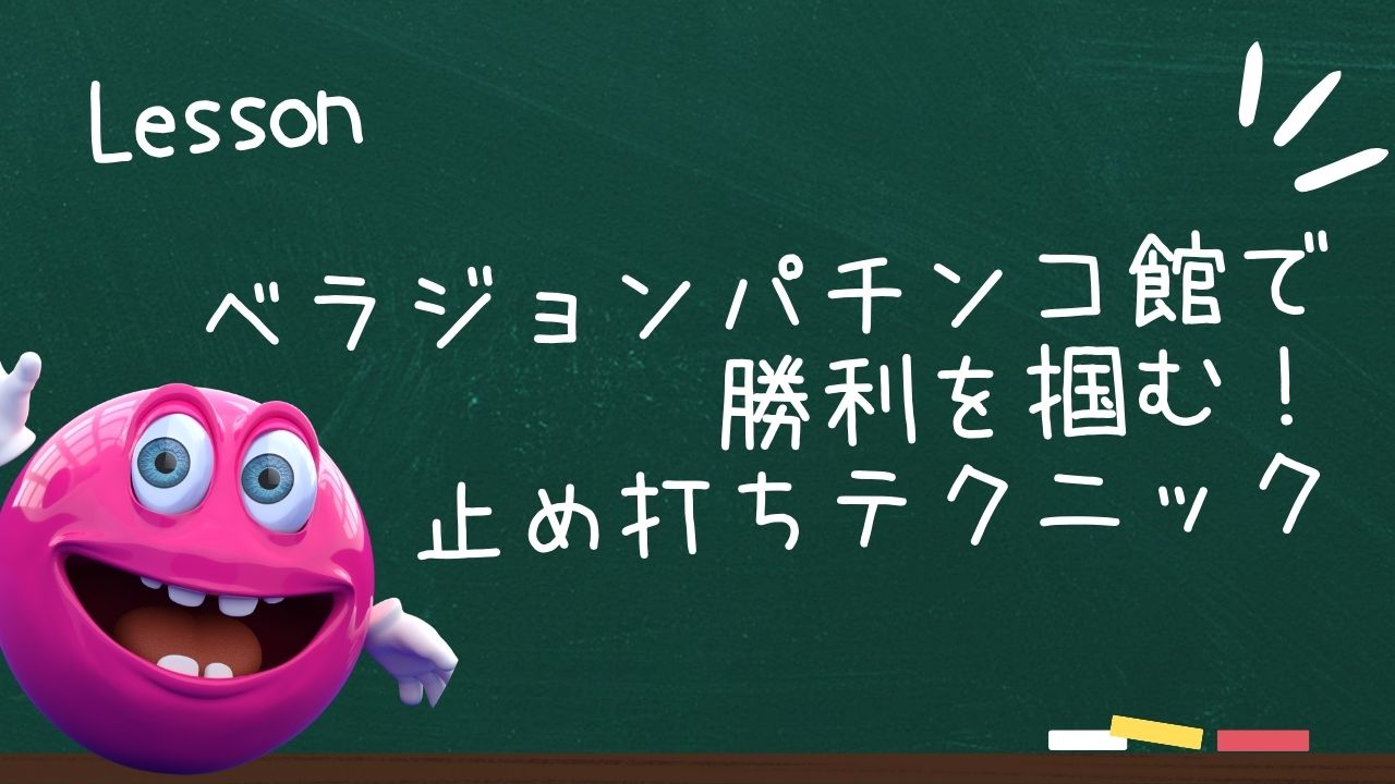 ベラジョンパチンコ館で勝利を掴む！止め打ちテクニック