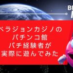 ベラジョンカジノのパチンコ館：パチ経験者が実際に遊んでみた