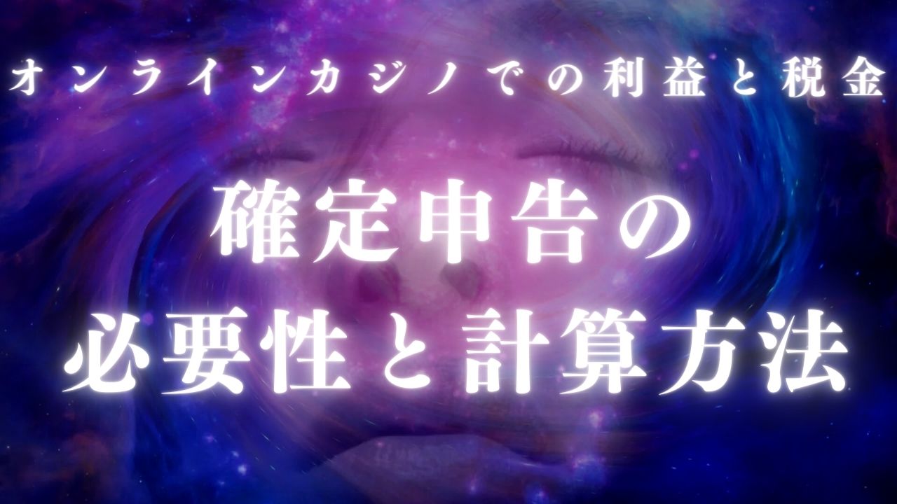 オンラインカジノでの利益と税金：確定申告の必要性と計算方法