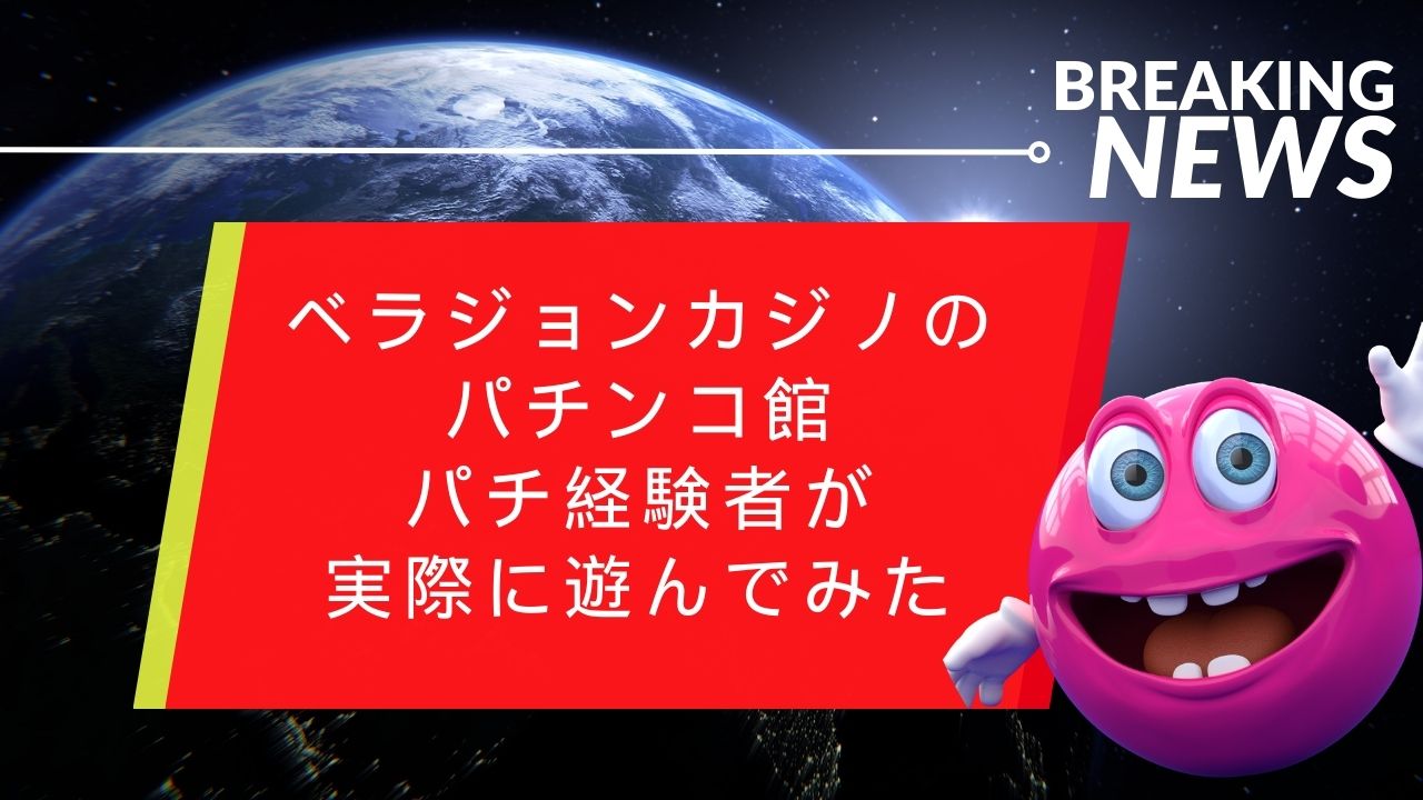 ベラジョンカジノのパチンコ館：パチ経験者が実際に遊んでみた