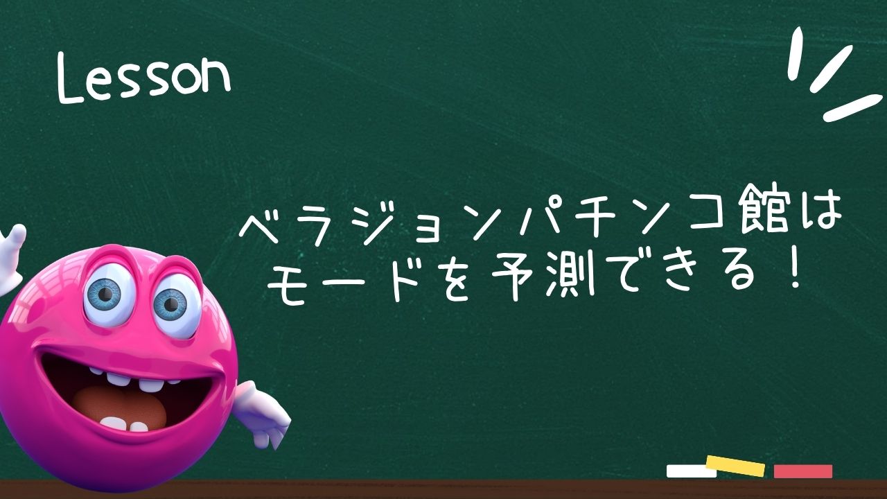 ベラジョンパチンコ館はモードを予測できる！