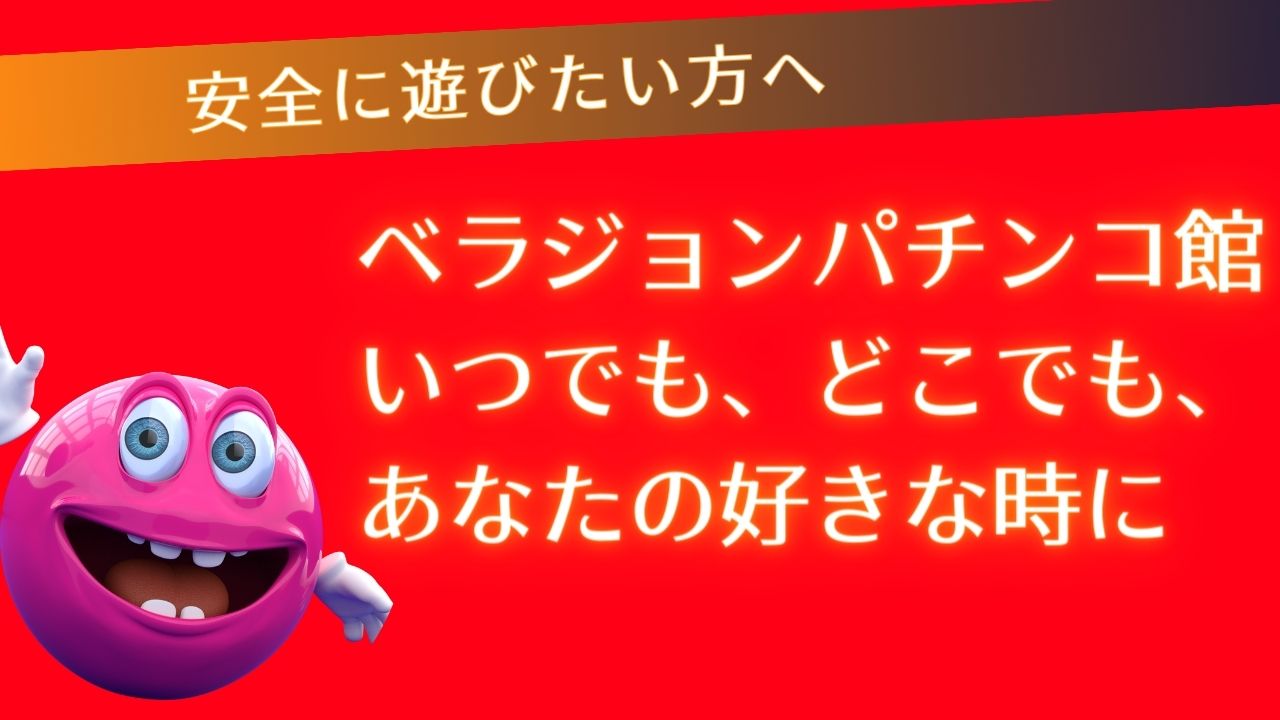 ベラジョンパチンコ館：いつでも、どこでも、あなたの好きな時に