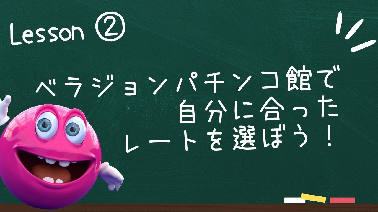 ベラジョンパチンコ館で自分に合ったレートを選ぼう！