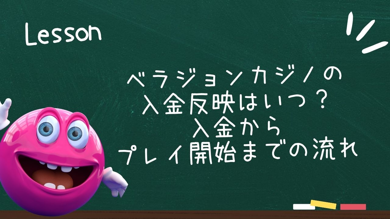 ベラジョンカジノの入金反映はいつ？入金からプレイ開始までの流れ