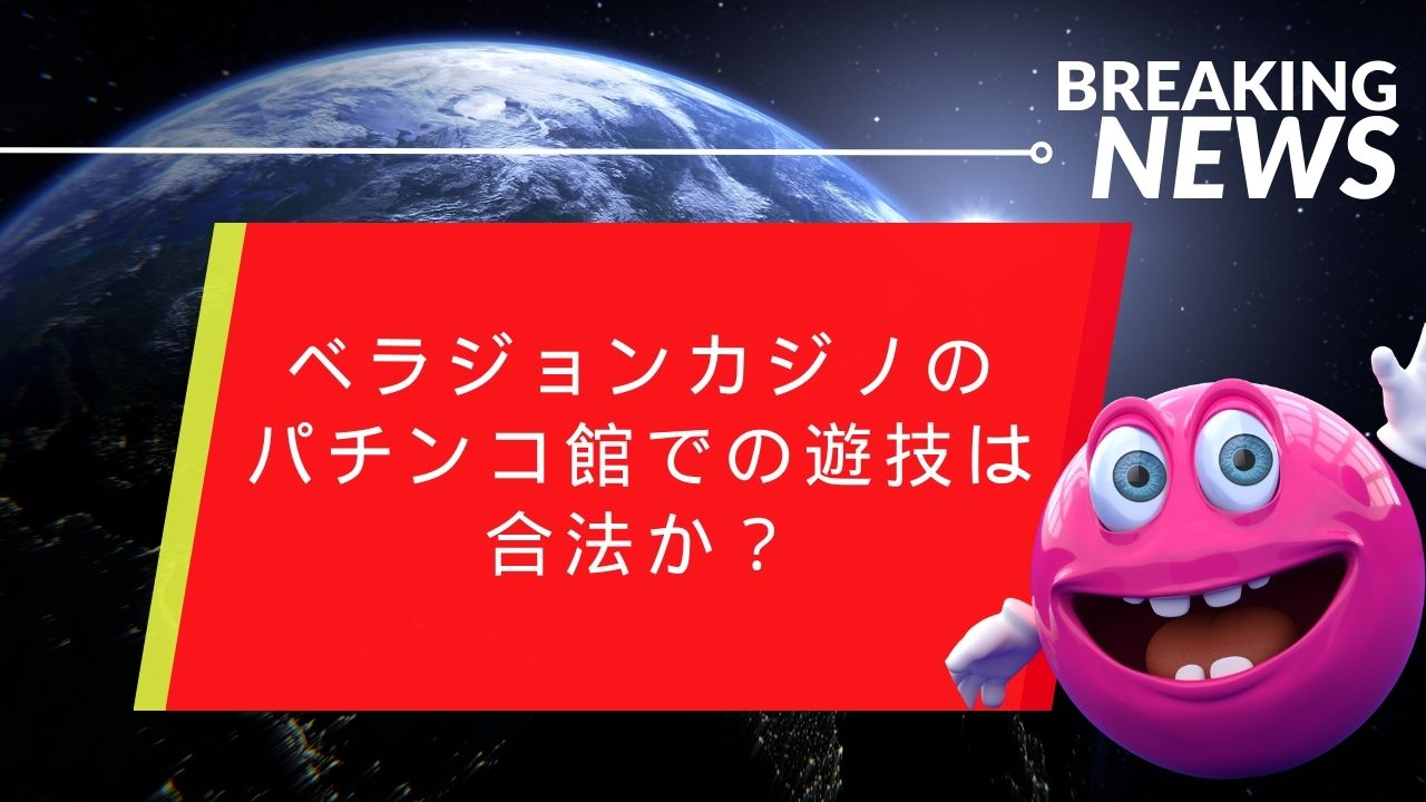 オンラインパチンコの法的地位：ベラジョンカジノのパチンコ館での遊技は合法か？