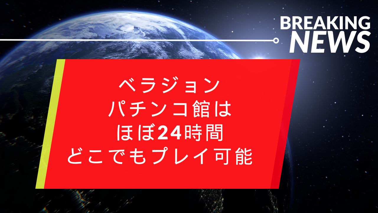 ベラジョンパチンコ館は『ほぼ24時間どこでもプレイ可能』　