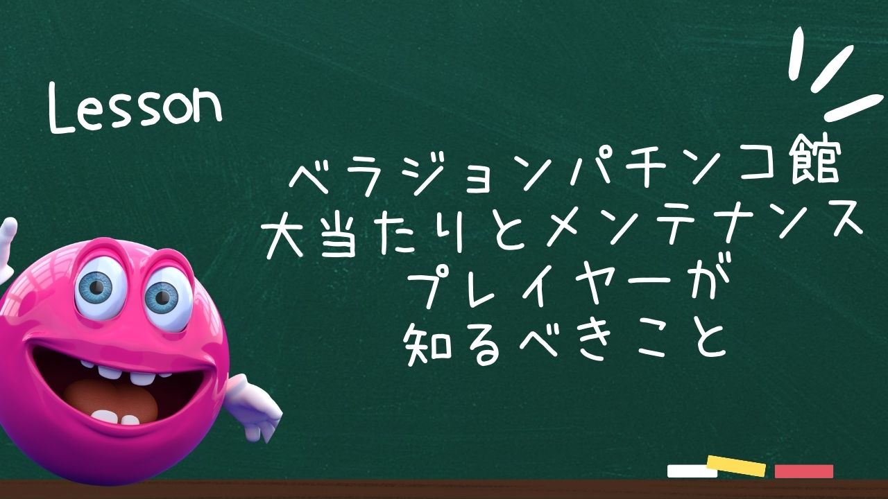ベラジョンパチンコ館での大当たりとメンテナンス：プレイヤーが知るべきこと