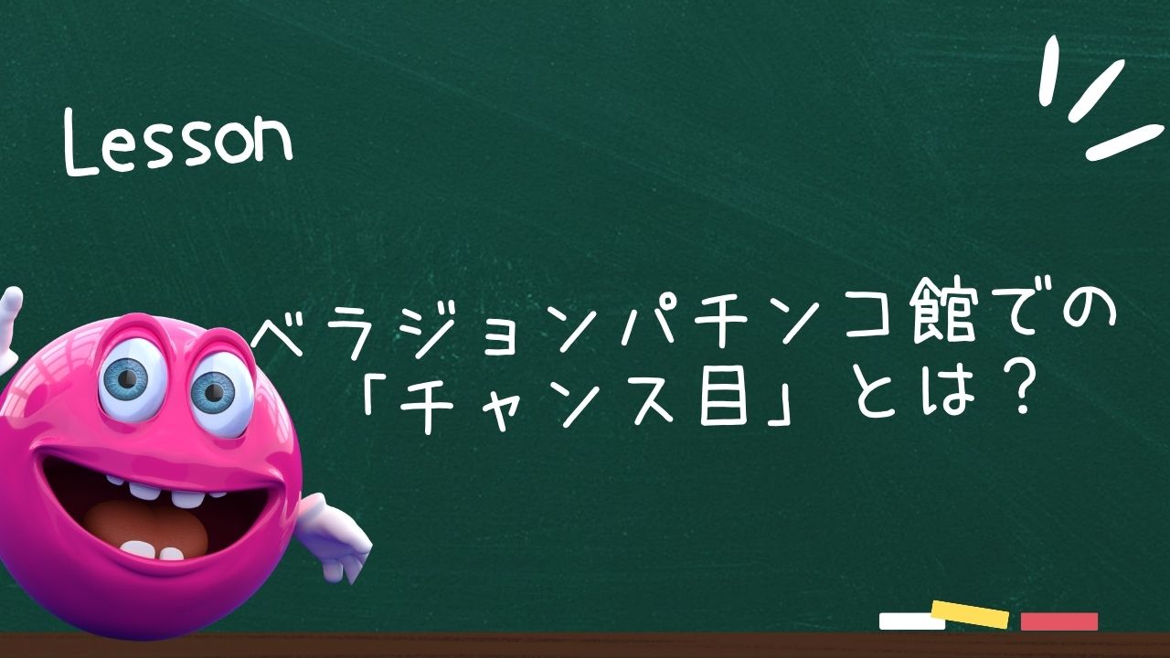 ベラジョンパチンコ館での「チャンス目」とは？