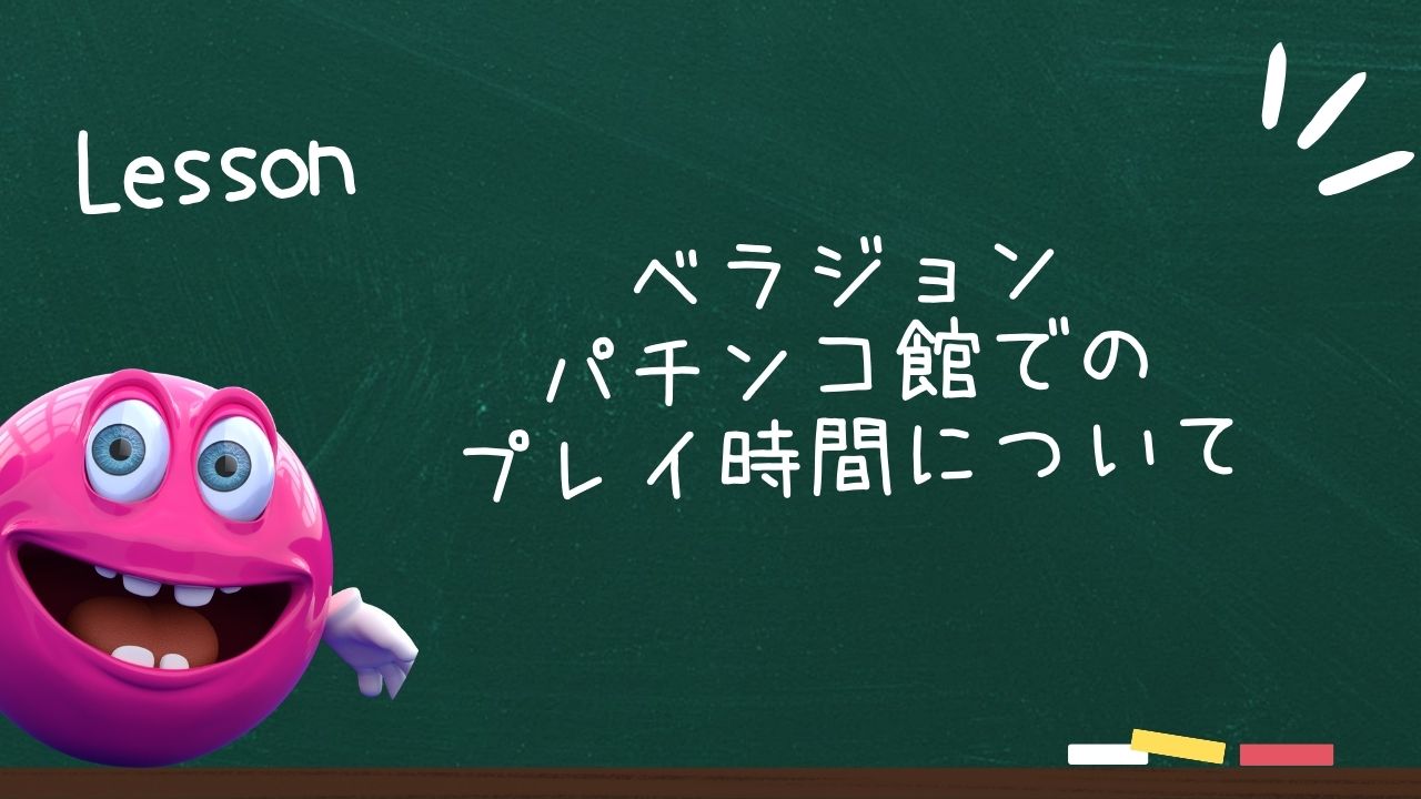 ベラジョンパチンコ館でのプレイ時間につい