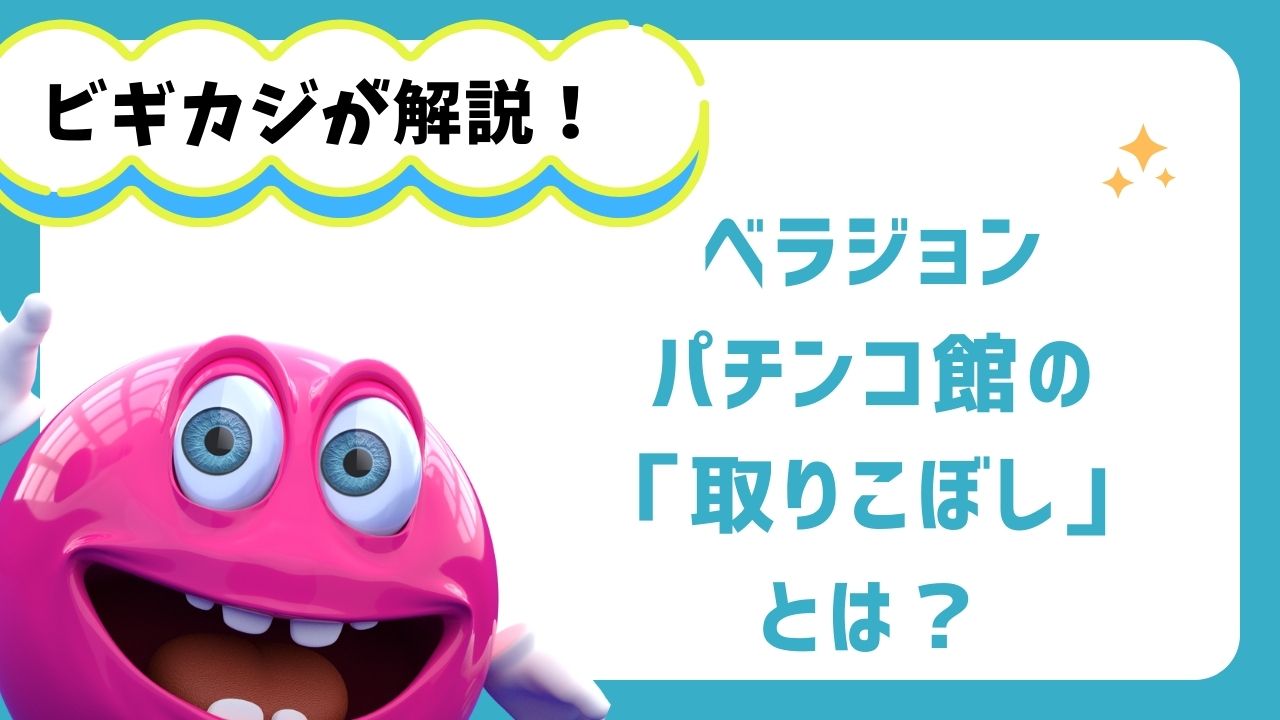 ベラジョンパチンコ館の「取りこぼし」とは？