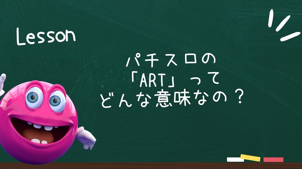 パチスロの「連続演出」とは？