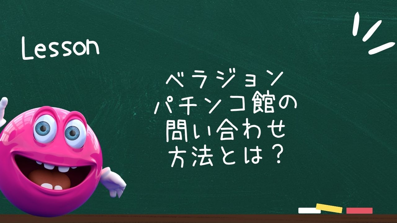 ベラジョンパチンコ館の問い合わせ方法とは？