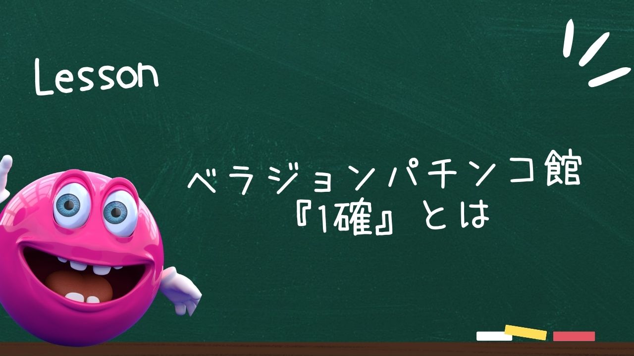 ベラジョンパチンコ館『1確』とは