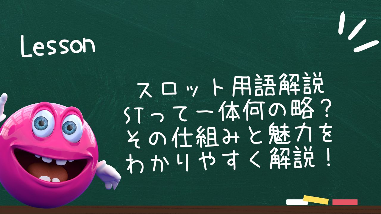 スロット用語解説：STって一体何の略？その仕組みと魅力をわかりやすく解説！