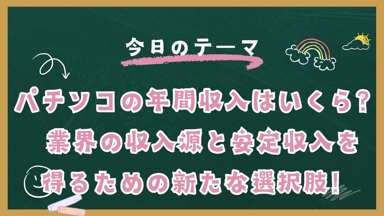 パチンコの年間収入はいくら？ 業界の収入源と、安定収入を得るための新たな選択肢！