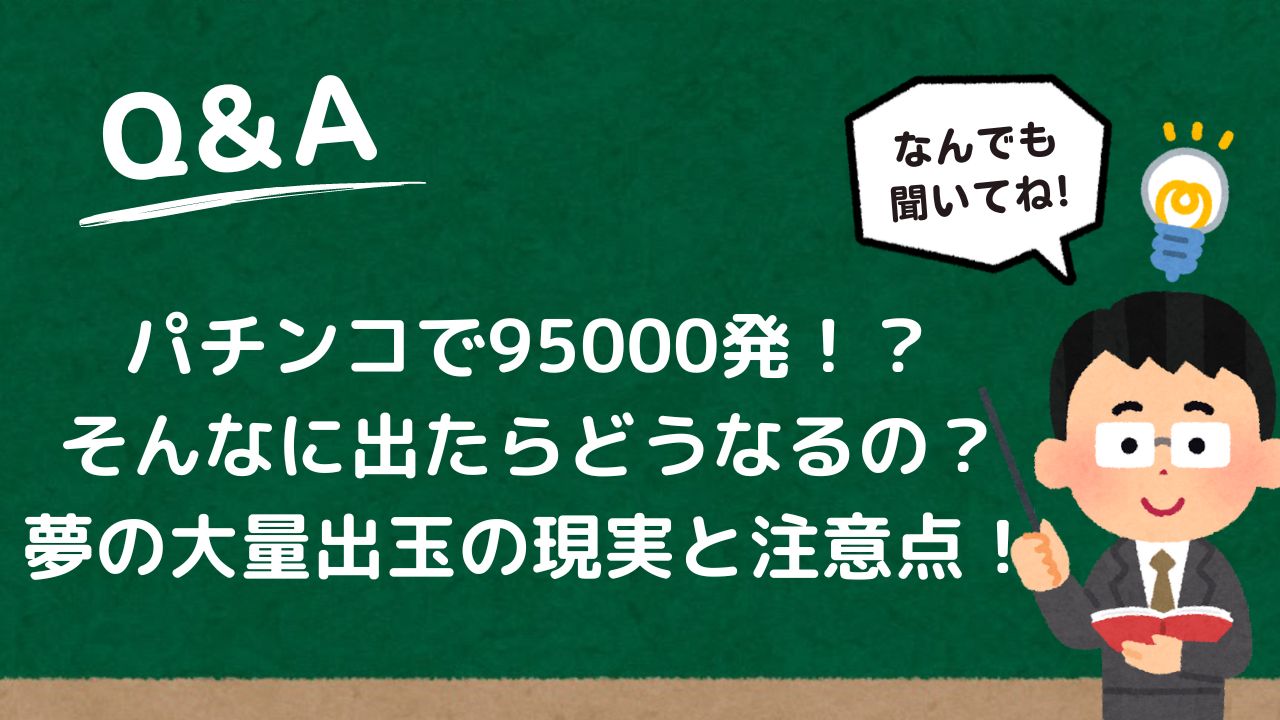 パチンコで95000発！？そんなに出たらどうなるの？夢の大量出玉の現実と注意点！