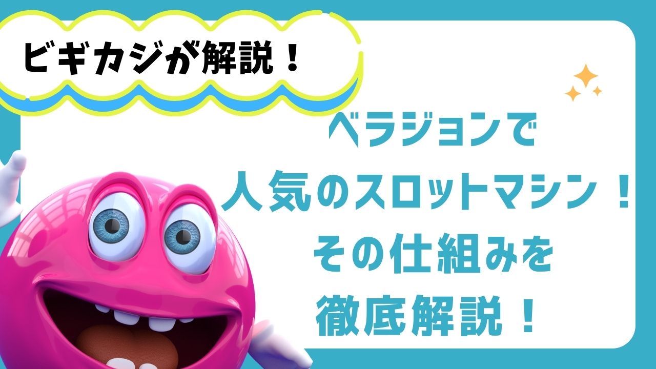 ベラジョンで人気のスロットマシン！その仕組みを徹底解説！