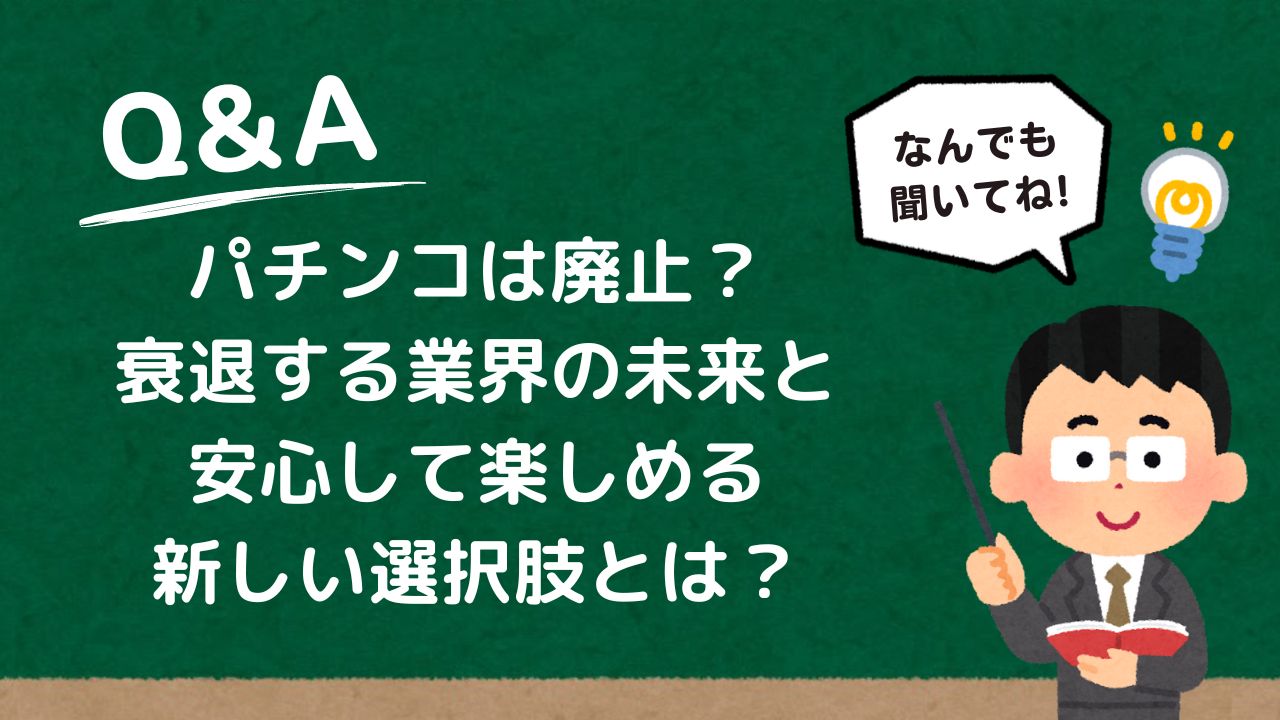 パチンコは廃止？衰退する業界の未来と、安心して楽しめる新しい選択肢とは？