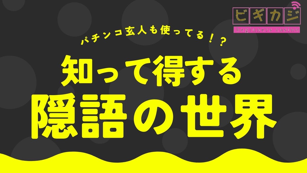 パチンコ玄人も使ってる！？知って得する隠語の世界