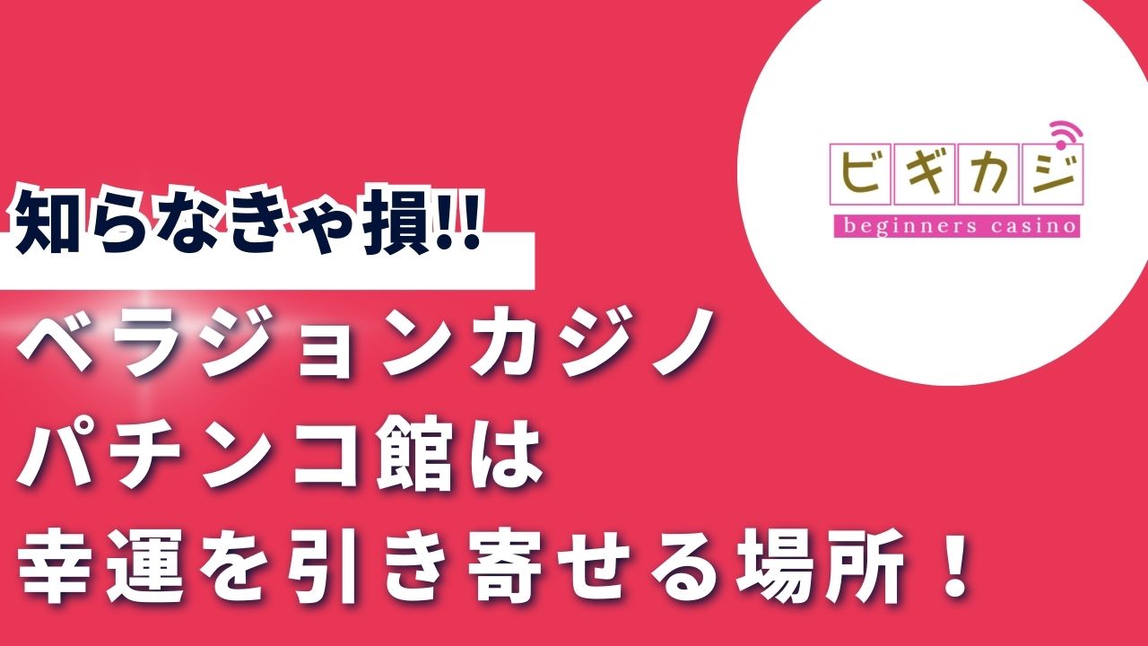 ベラジョンカジノ パチンコ館は幸運を引き寄せる場所！