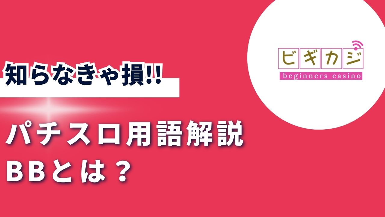 パチスロ用語解説：BB（ビッグボーナス）とは？その魅力と仕組みを徹底解剖！