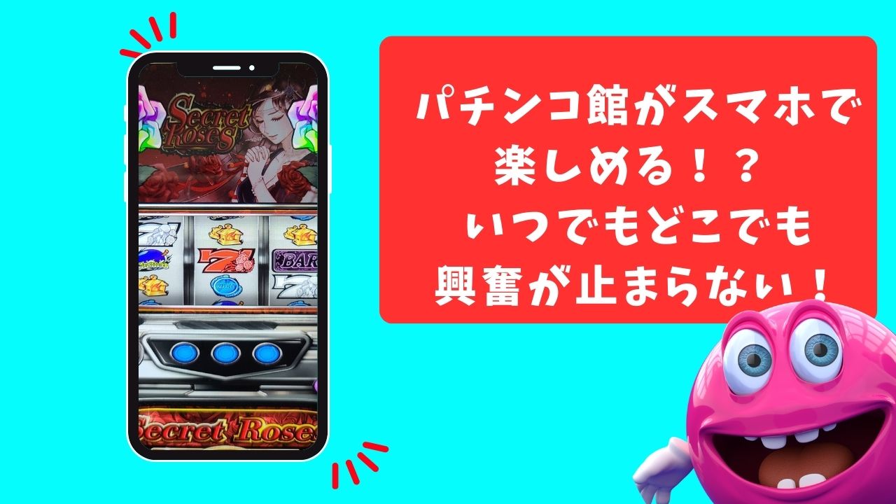 ベラジョンパチンコ館がスマホで楽しめる！？ いつでもどこでも興奮が止まらない！