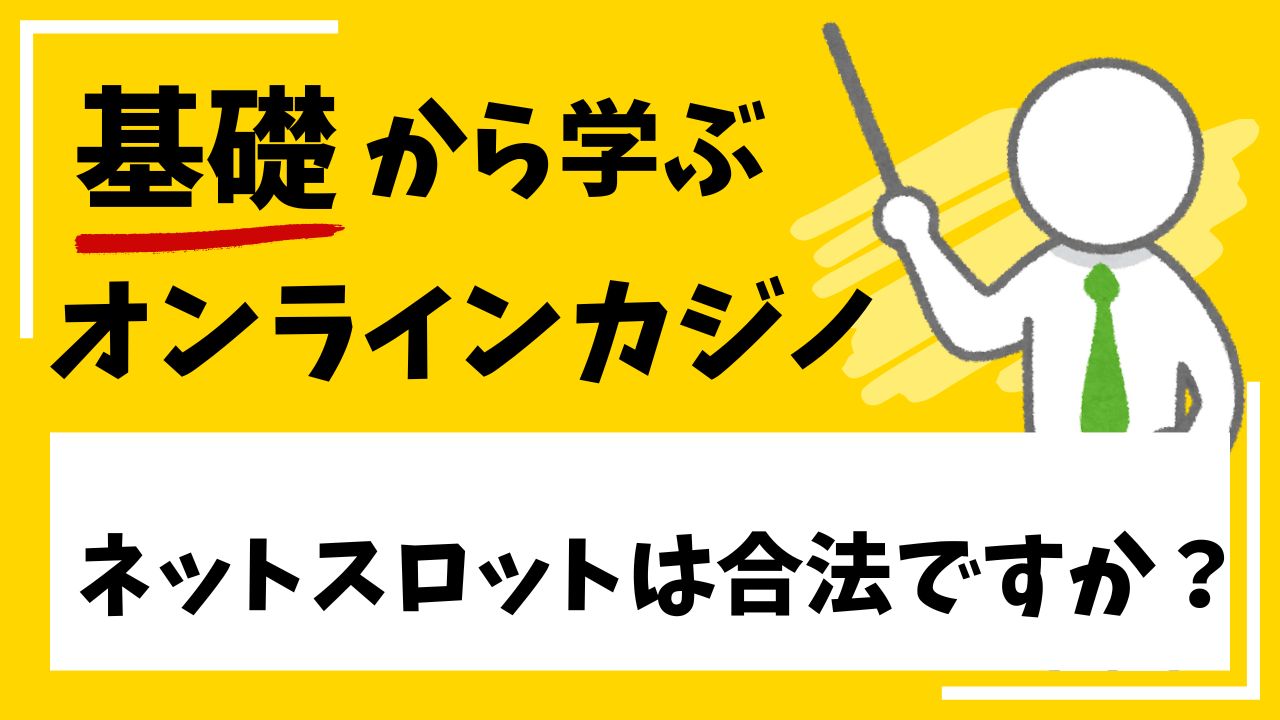 ネットスロットは合法ですか？