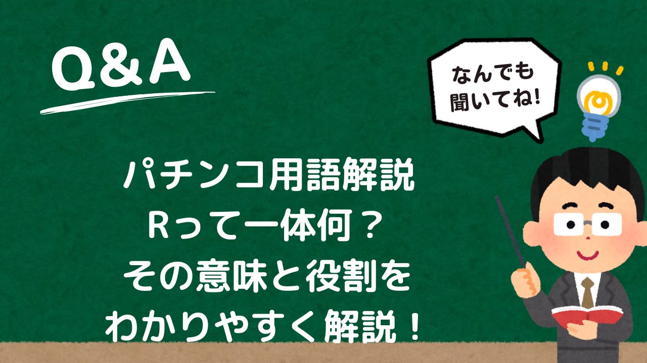 パチンコ用語解説：Rって一体何？その意味と役割をわかりやすく解説！