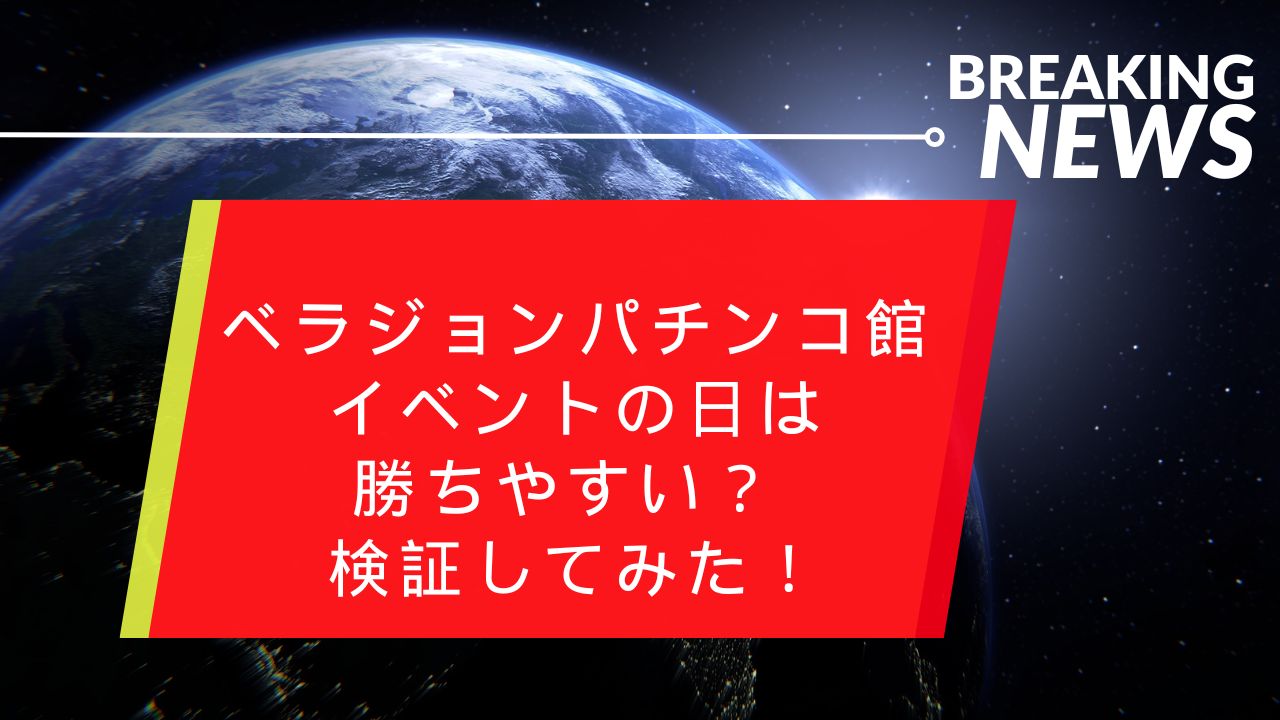 ベラジョンパチンコ館 イベントの日は勝ちやすい？ 検証してみた！