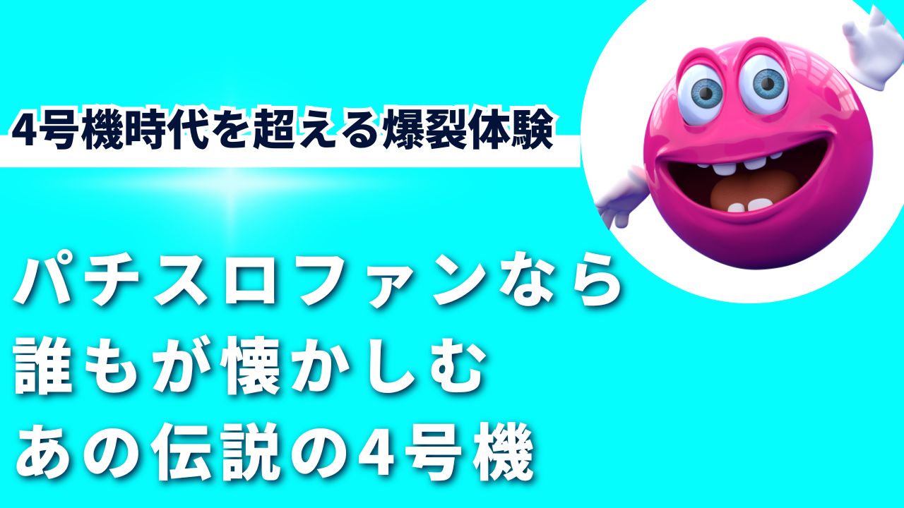 ベラジョンカジノ パチンコ館で4号機時代を超える爆裂体験！オンラインスロットで夢を掴め！