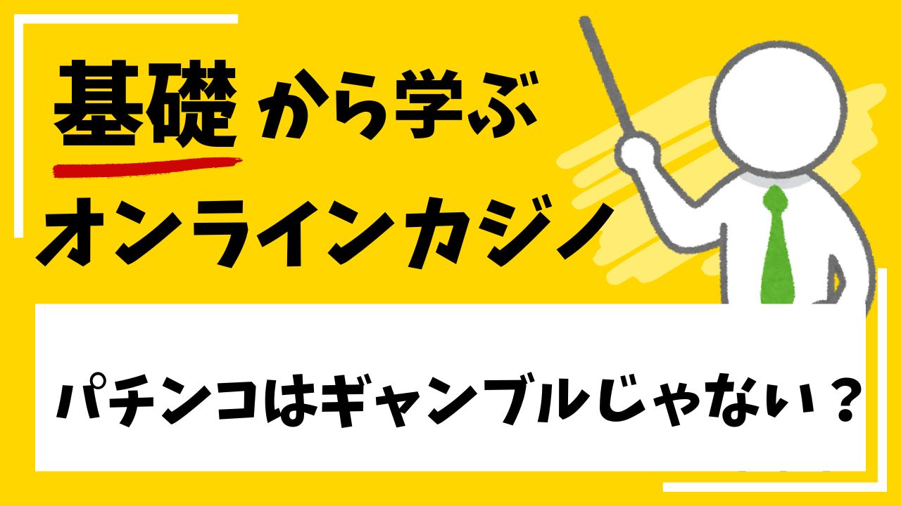 パチンコはギャンブルじゃない？その理由と、グレーゾーンが生む問題点とは