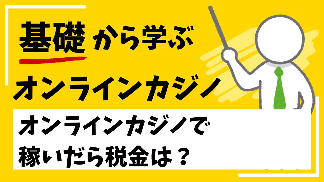 オンラインカジノで稼いだら税金は？ー確定申告の必要性と計算方法について