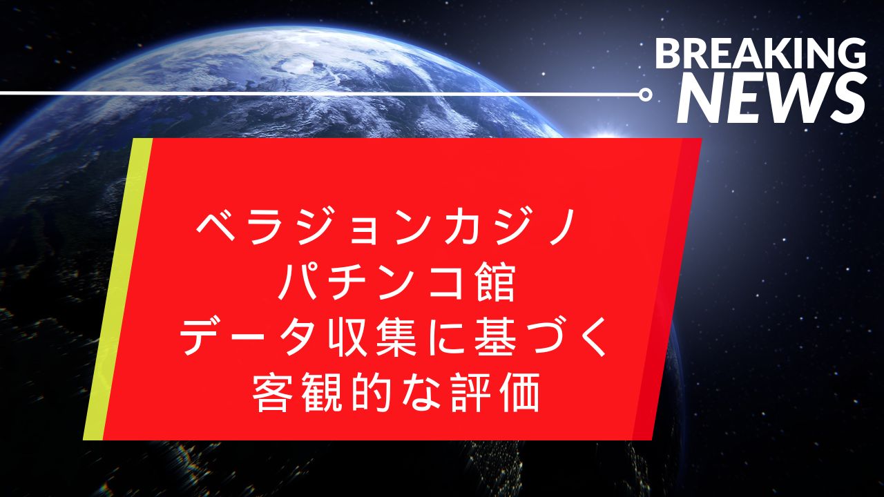 ベラジョンカジノ パチンコ館: データ収集に基づく客観的な評価