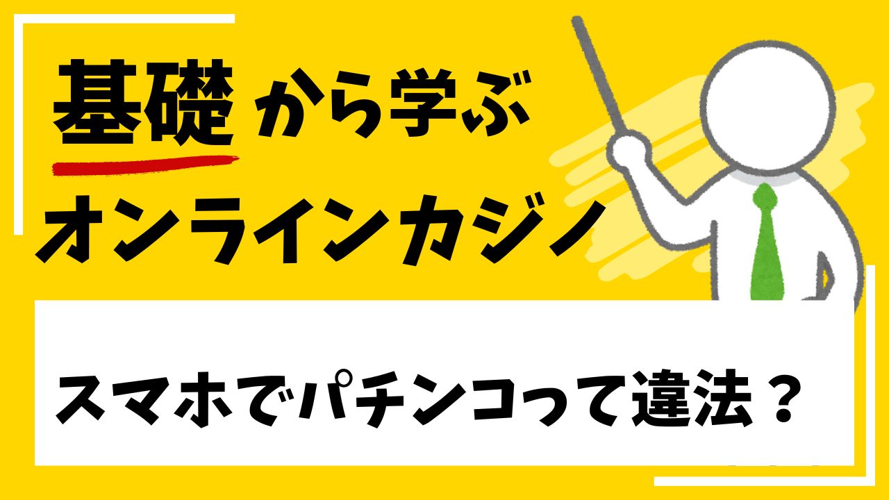 スマホでパチンコって違法？安全に遊ぶ方法を解説！