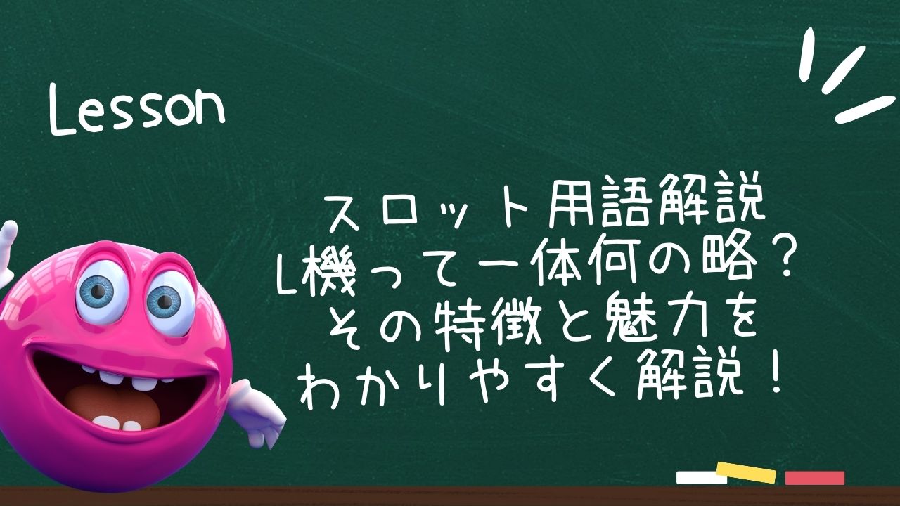 スロット用語解説：L機って一体何の略？その特徴と魅力をわかりやすく解説！