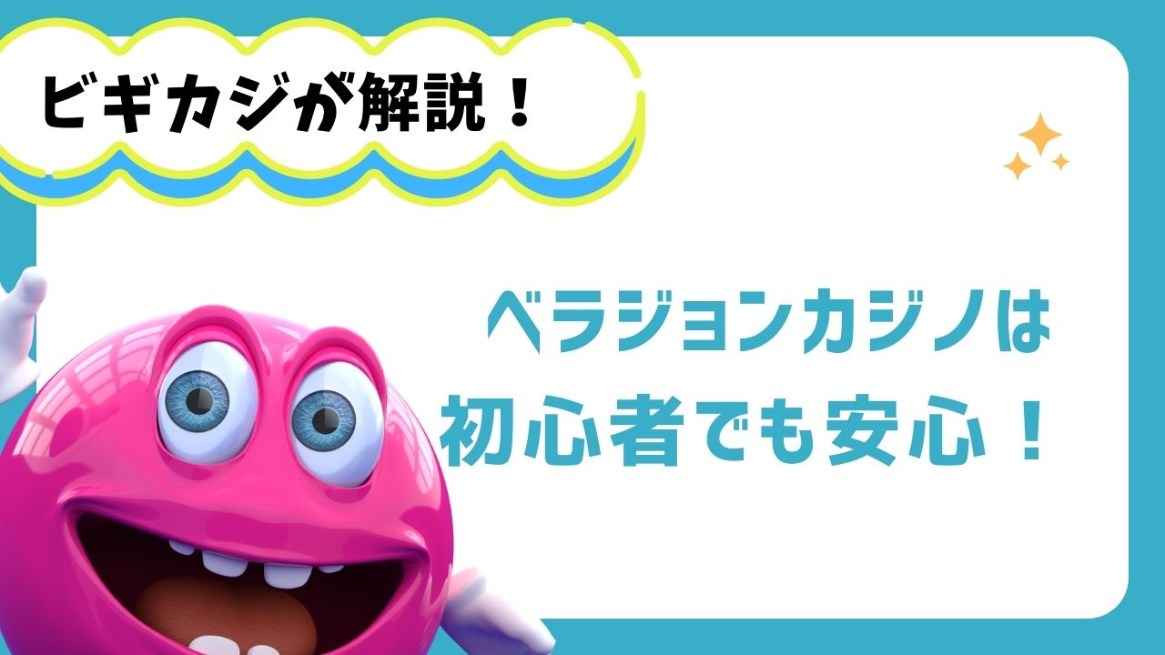 ベラジョンカジノは、初心者でも安心！ ～ 始め方から遊び方、注意点まで徹底解説 ～