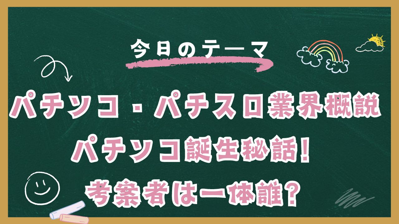 パチンコ・パチスロ業界概説 | パチンコ誕生秘話！考案者は一体誰？