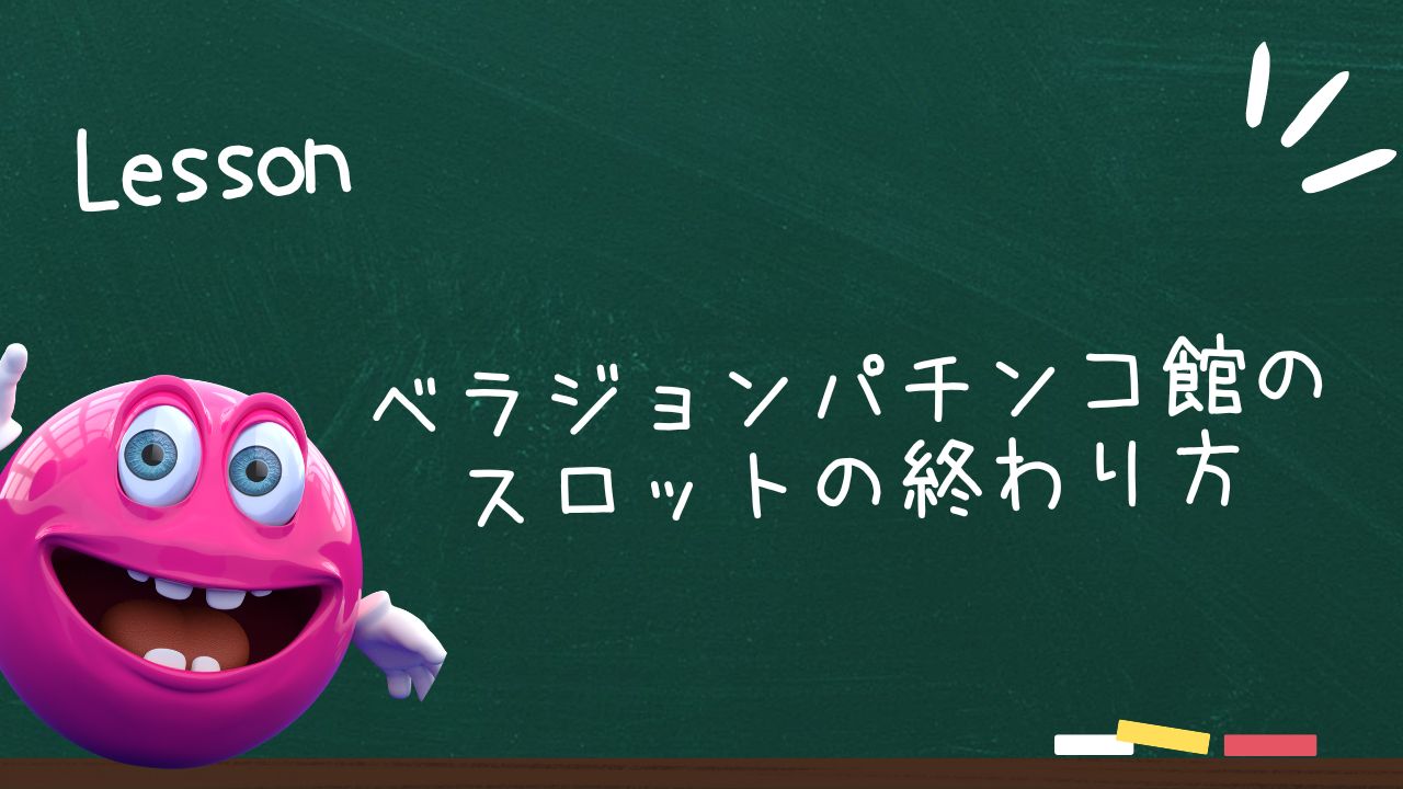 ベラジョンパチンコ館のスロットの終わり方