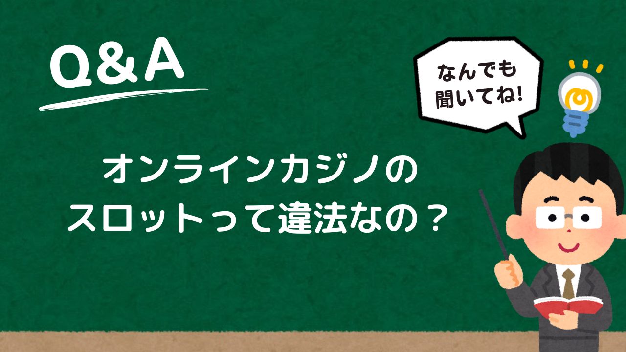 オンラインカジノのスロットって違法なの？ベラジョンなら安心！