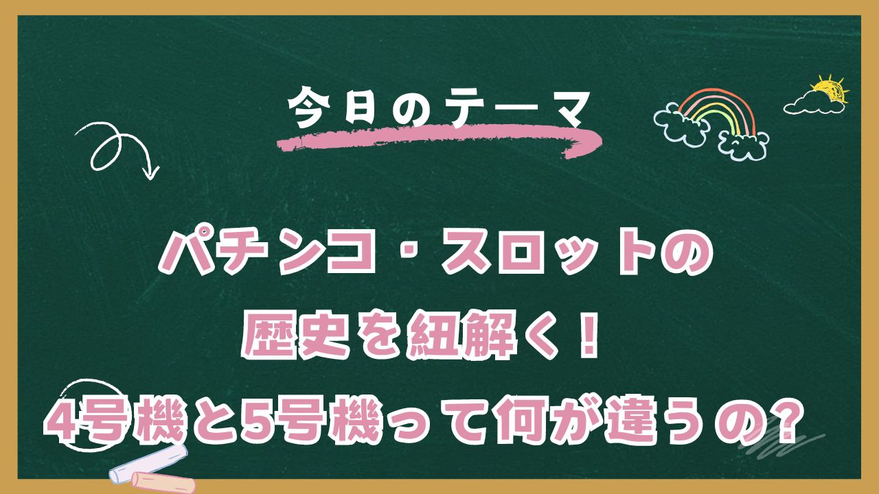 パチンコ・スロットの歴史を紐解く！4号機と5号機って何が違うの？