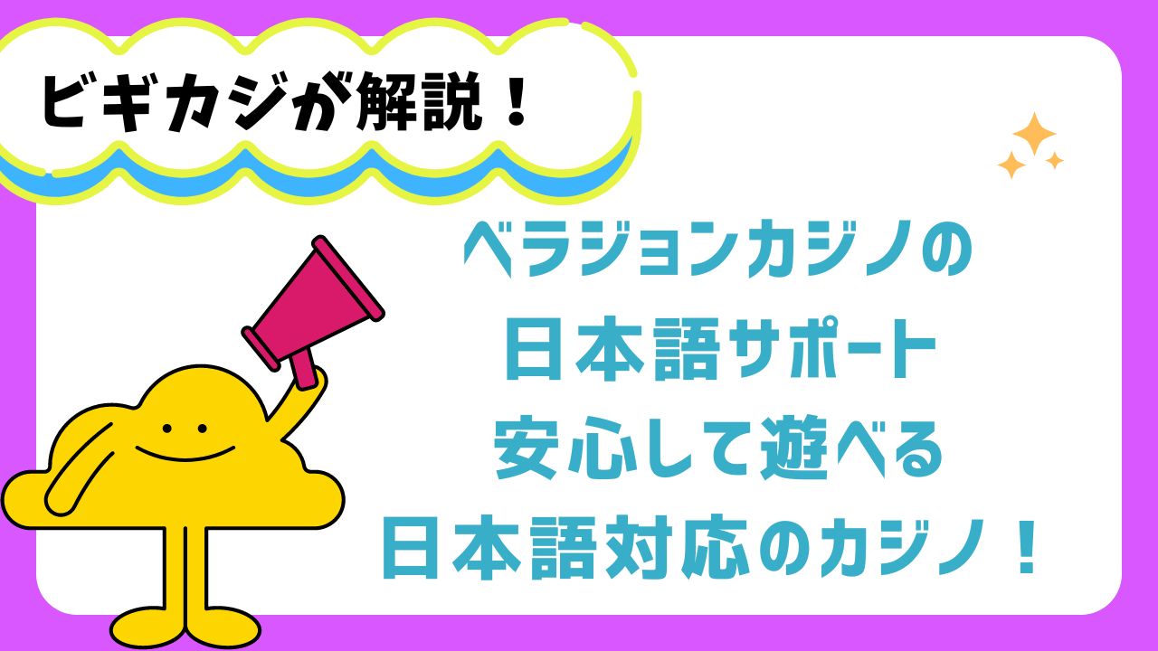 ベラジョンカジノの日本語サポート - 安心して遊べる、日本語対応のオンラインカジノ！